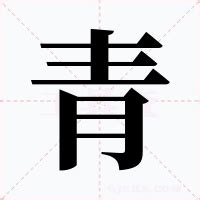 青字五行|青字的五行属什么